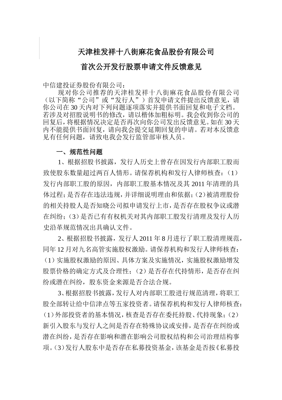 天津桂发祥十八街麻花食品股份有限公司首次公开发行股票申请文件反馈意见.doc_第1页