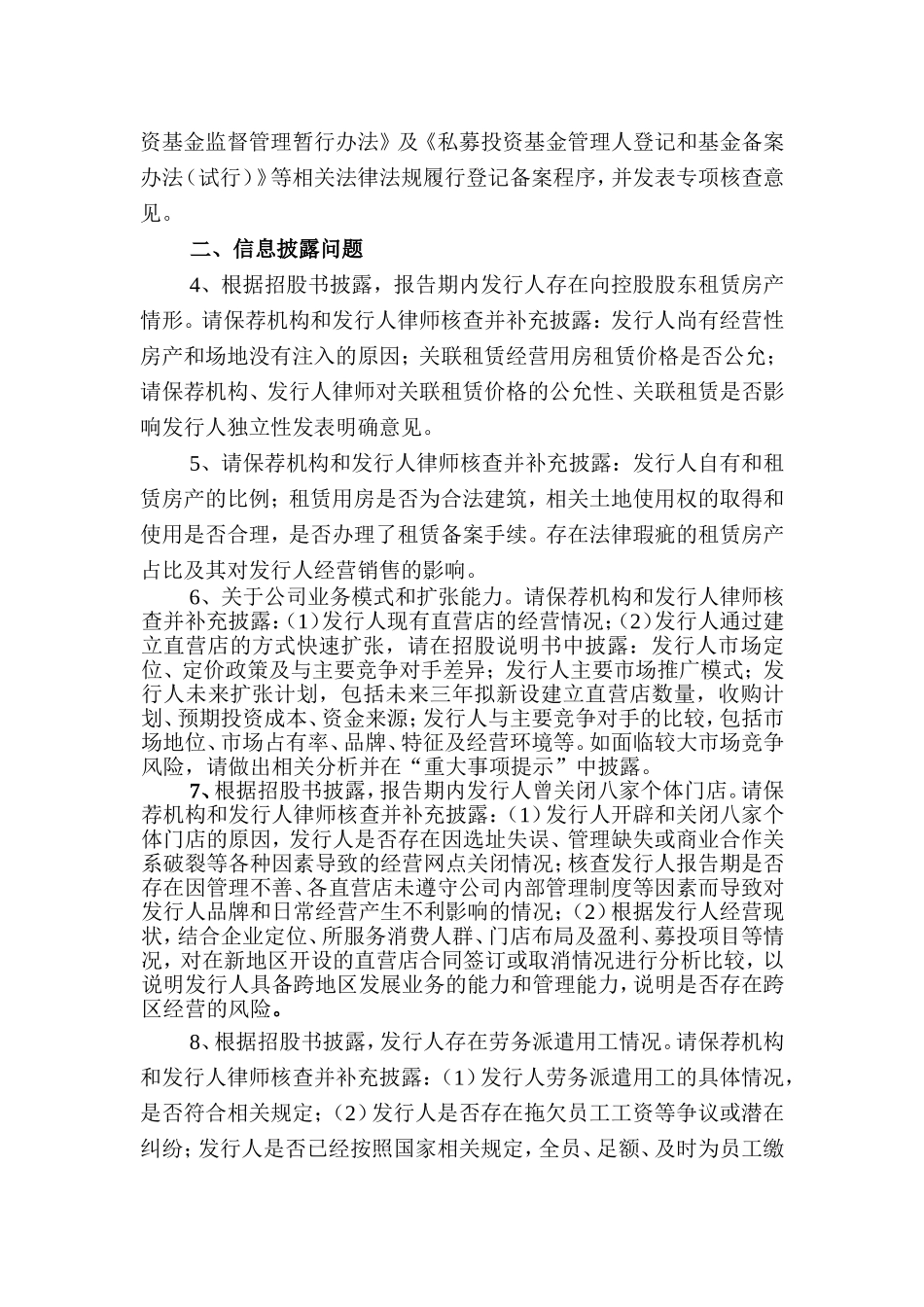 天津桂发祥十八街麻花食品股份有限公司首次公开发行股票申请文件反馈意见.doc_第2页