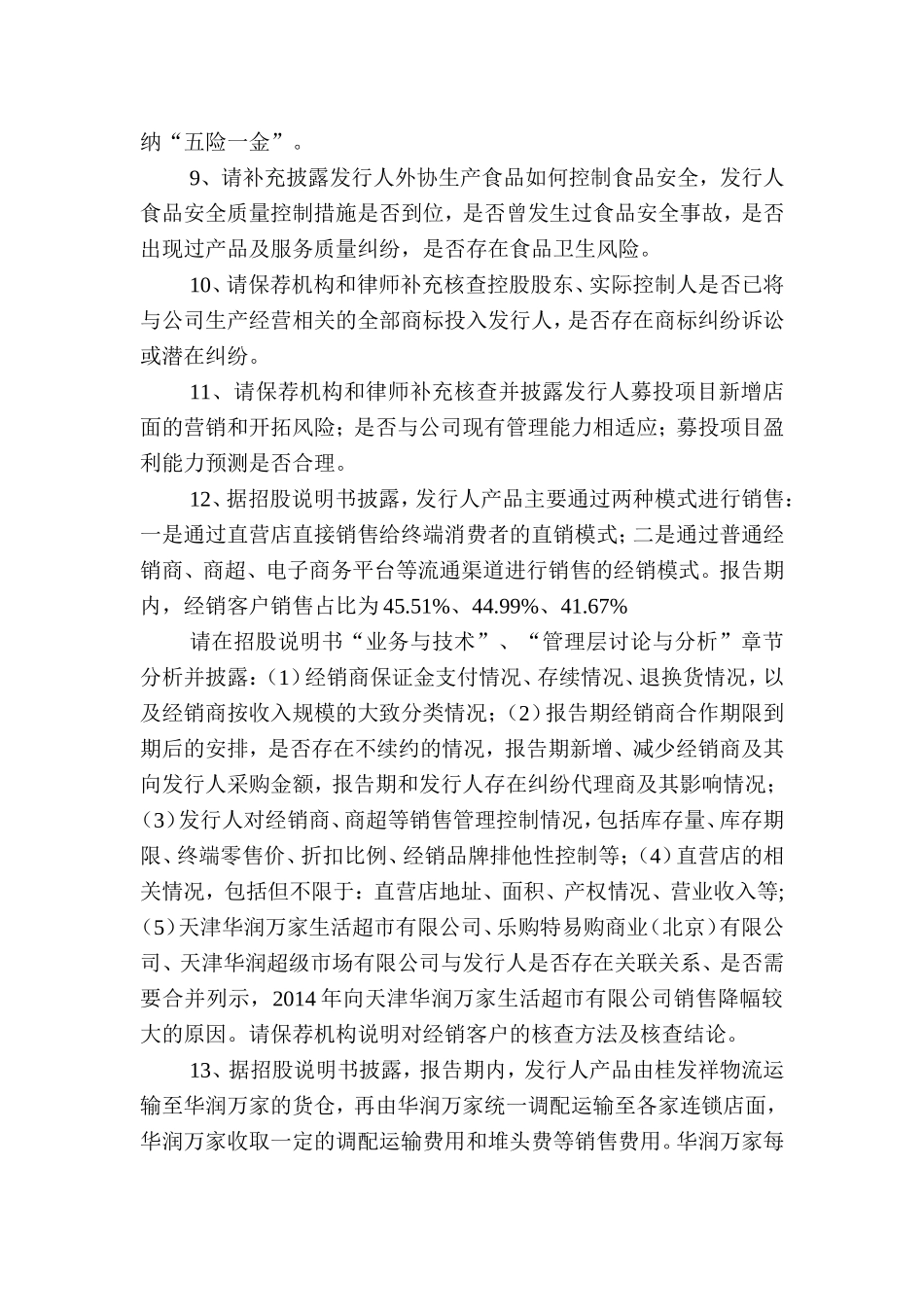 天津桂发祥十八街麻花食品股份有限公司首次公开发行股票申请文件反馈意见.doc_第3页