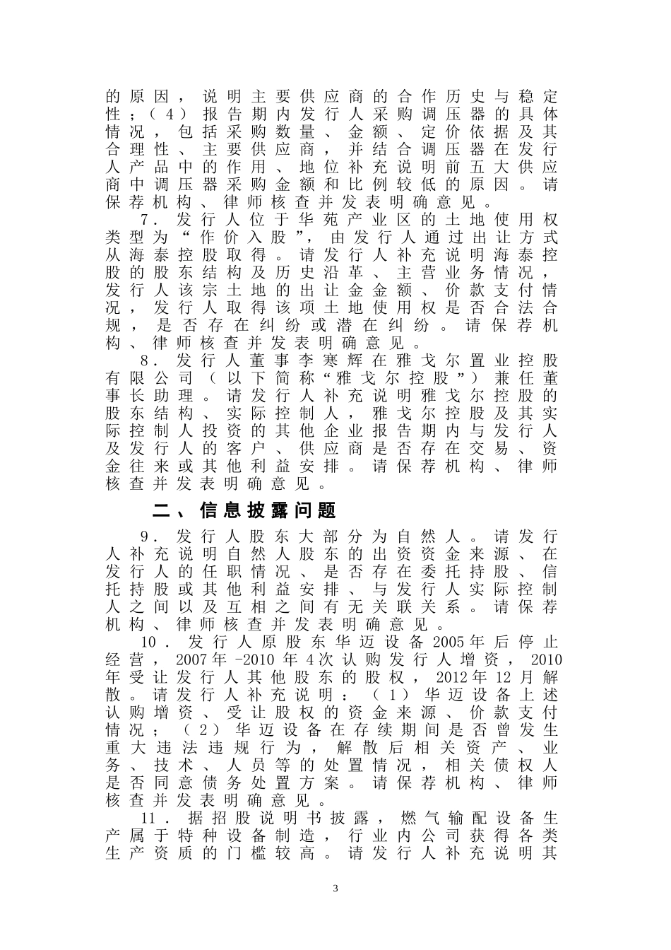 天津华迈燃气装备股份有限公司创业板首次公开发行股票申请文件反馈意见.doc_第3页