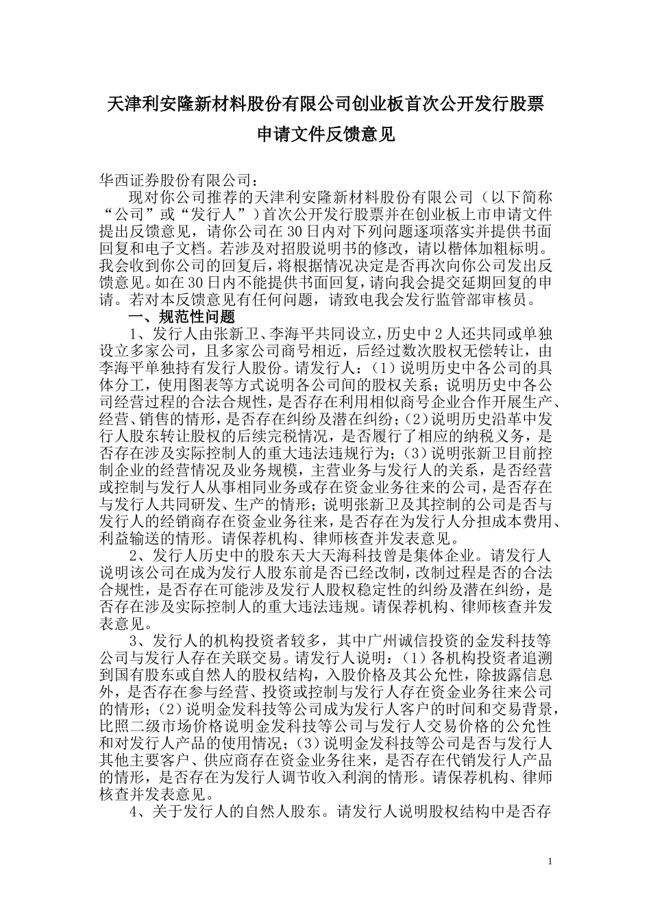 天津利安隆新材料股份有限公司创业板首次公开发行股票申请文件反馈意见.doc_第1页