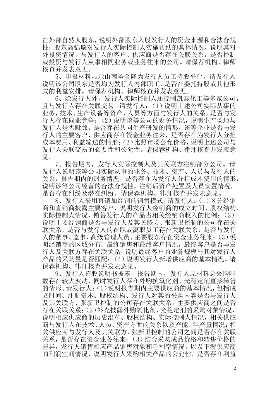 天津利安隆新材料股份有限公司创业板首次公开发行股票申请文件反馈意见.doc_第2页