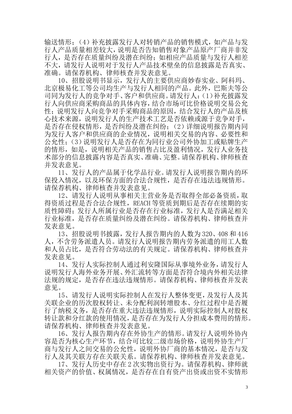天津利安隆新材料股份有限公司创业板首次公开发行股票申请文件反馈意见.doc_第3页