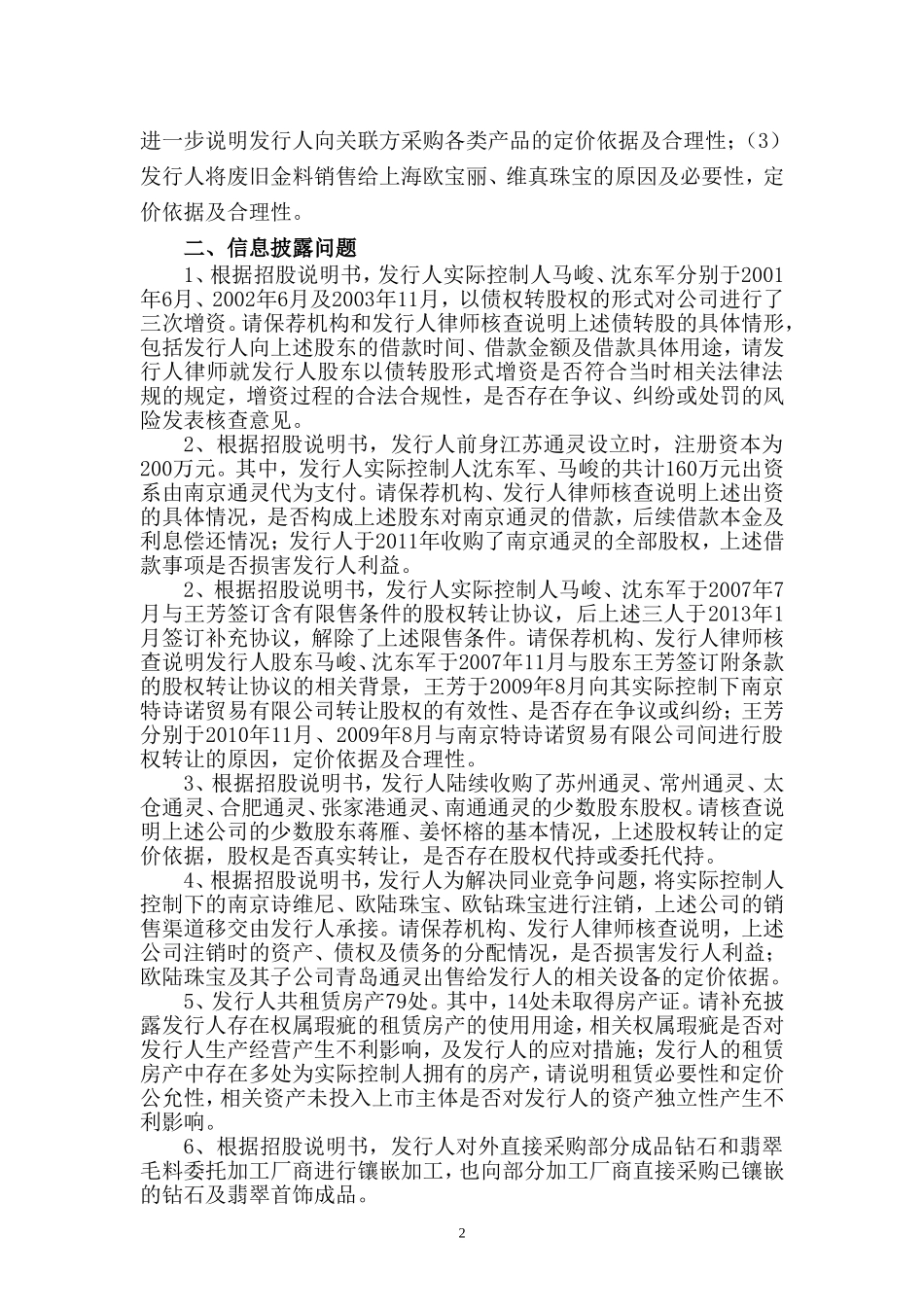 通灵珠宝股份有限公司首次公开发行股票申请文件反馈意见.doc_第2页