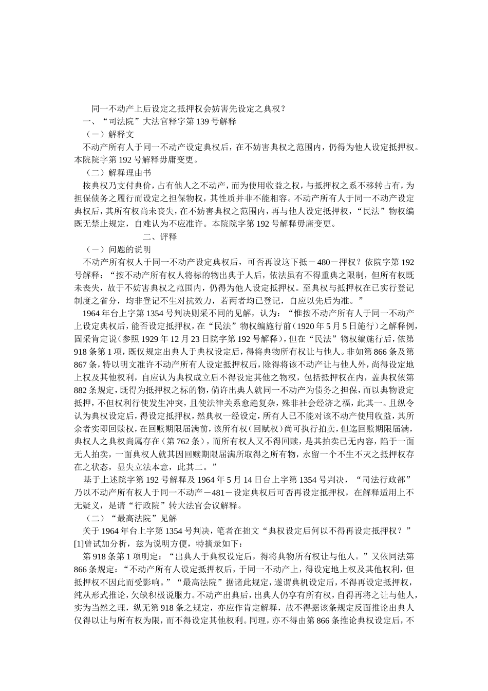 同一不动产上后设定之抵押权会妨害先设定之典权.doc_第1页