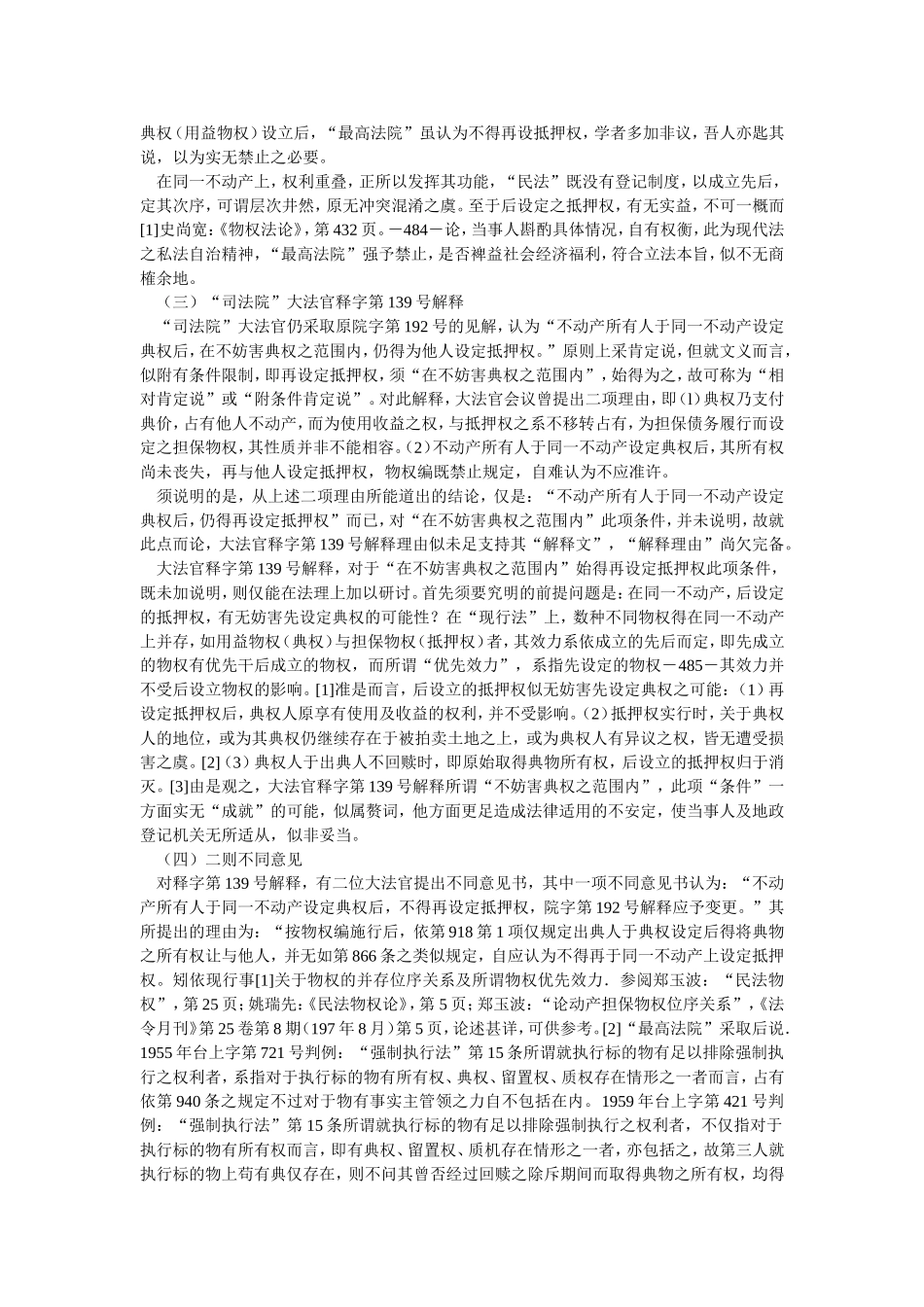 同一不动产上后设定之抵押权会妨害先设定之典权.doc_第3页