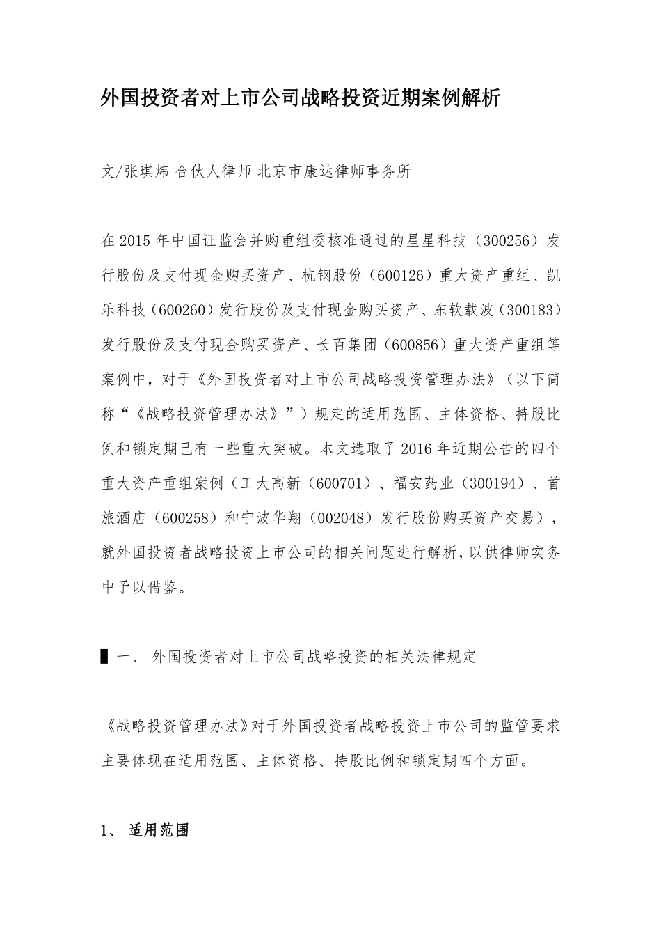 外国投资者对上市公司战略投资近期案例解析.pdf_第1页