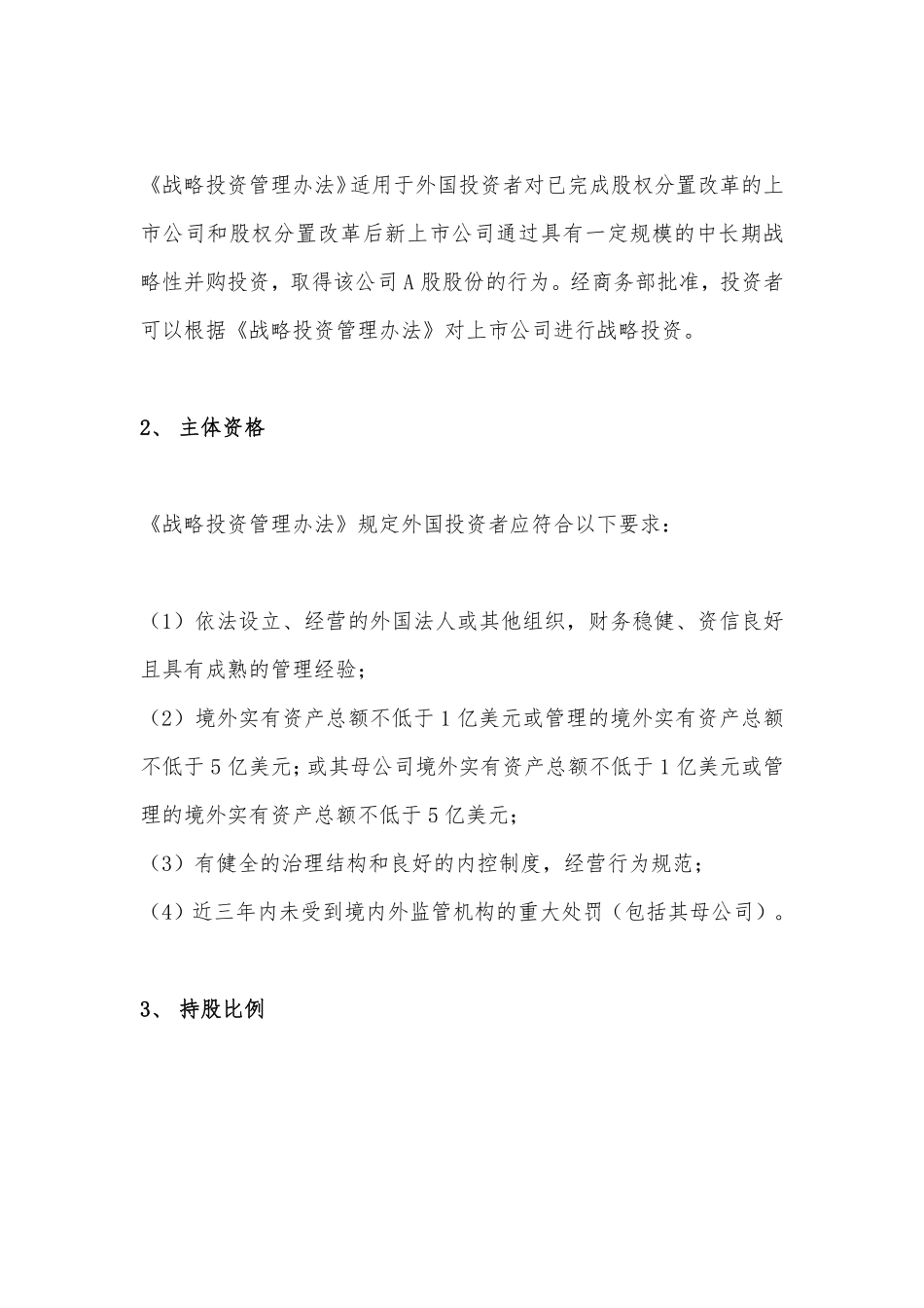 外国投资者对上市公司战略投资近期案例解析.pdf_第2页