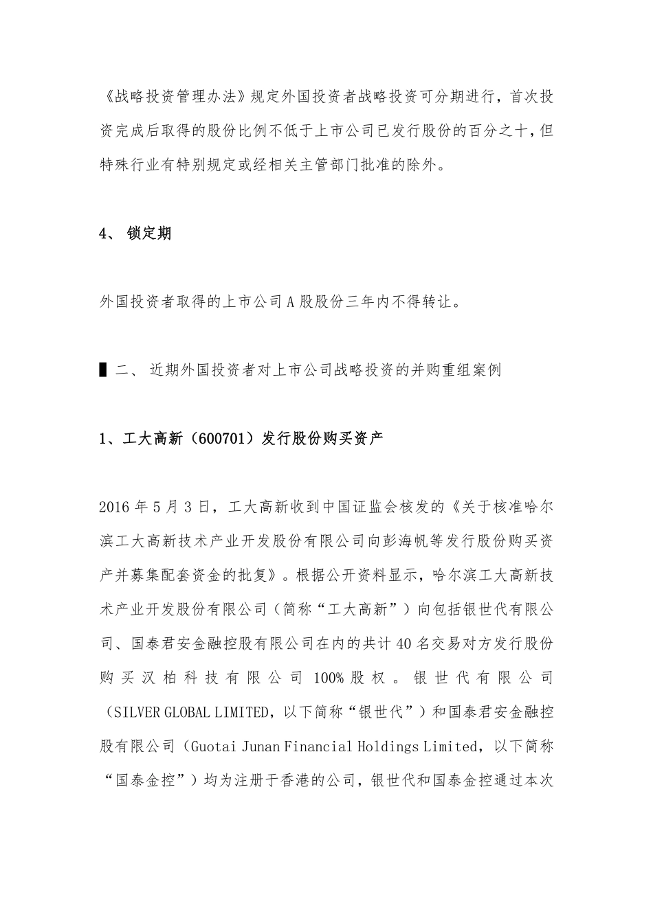 外国投资者对上市公司战略投资近期案例解析.pdf_第3页