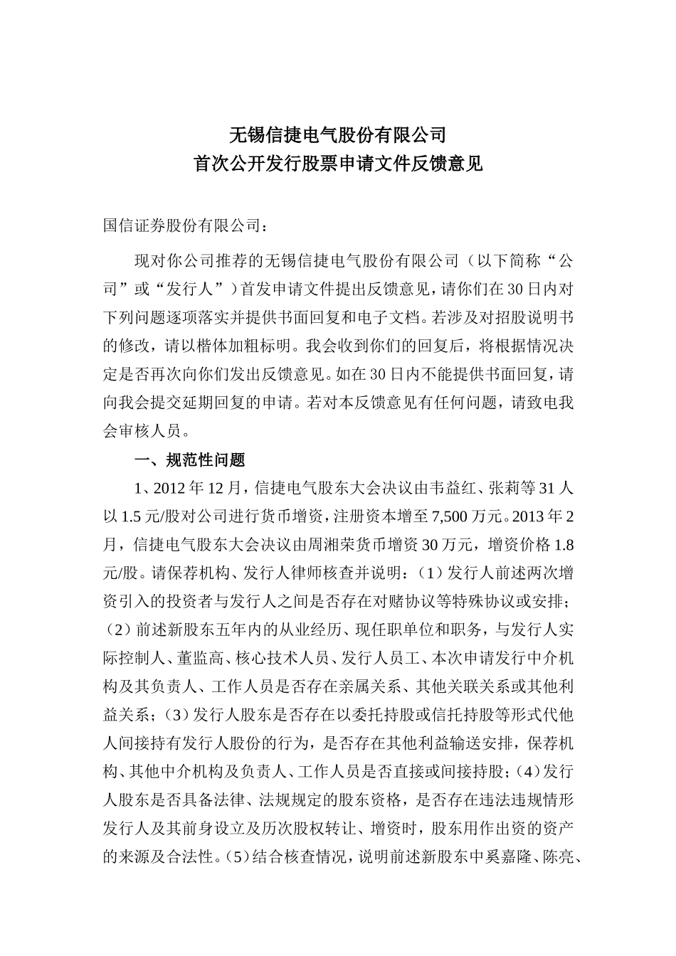 无锡信捷电气股份有限公司首次公开发行股票申请文件反馈意见.doc_第1页