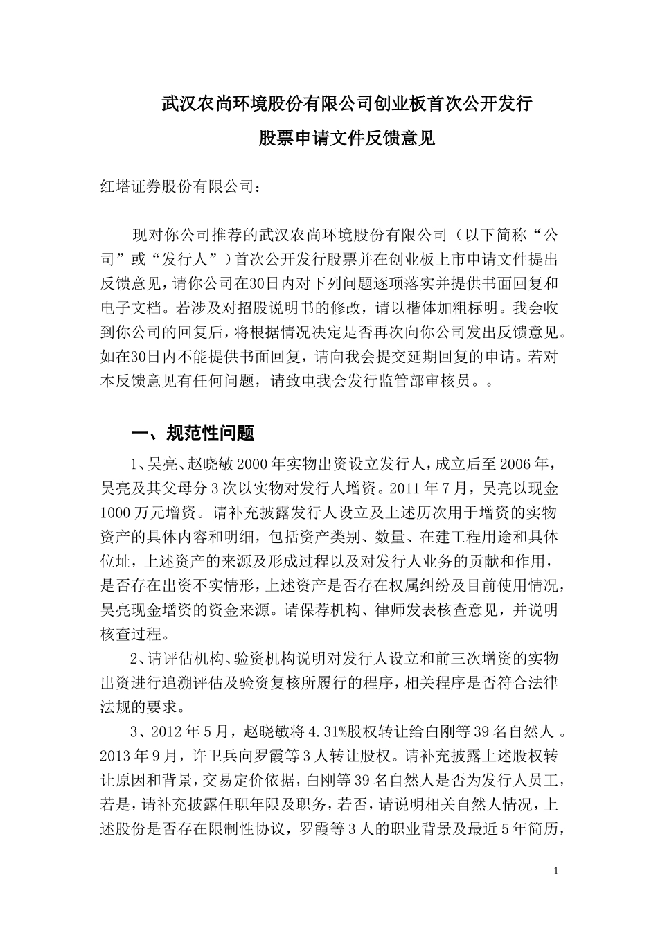 武汉农尚环境股份有限公司创业板首次公开发行股票申请文件反馈意见.doc_第1页