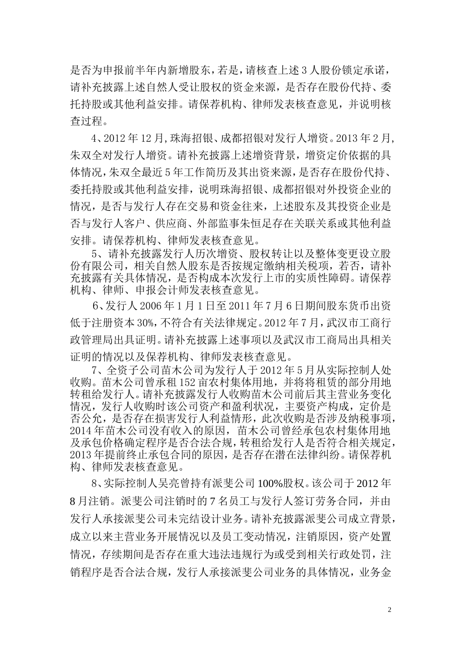 武汉农尚环境股份有限公司创业板首次公开发行股票申请文件反馈意见.doc_第2页