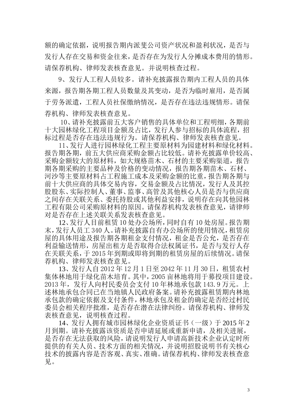 武汉农尚环境股份有限公司创业板首次公开发行股票申请文件反馈意见.doc_第3页