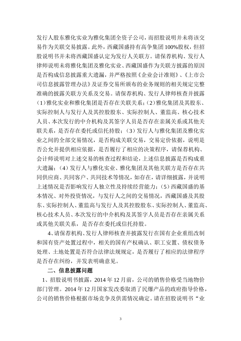 西藏高争民爆股份有限公司首次公开发行股票申请文件反馈意见.doc_第3页