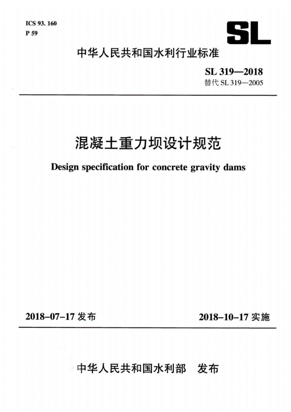 SL319-2018混凝土重力坝设计规范.pdf_第1页