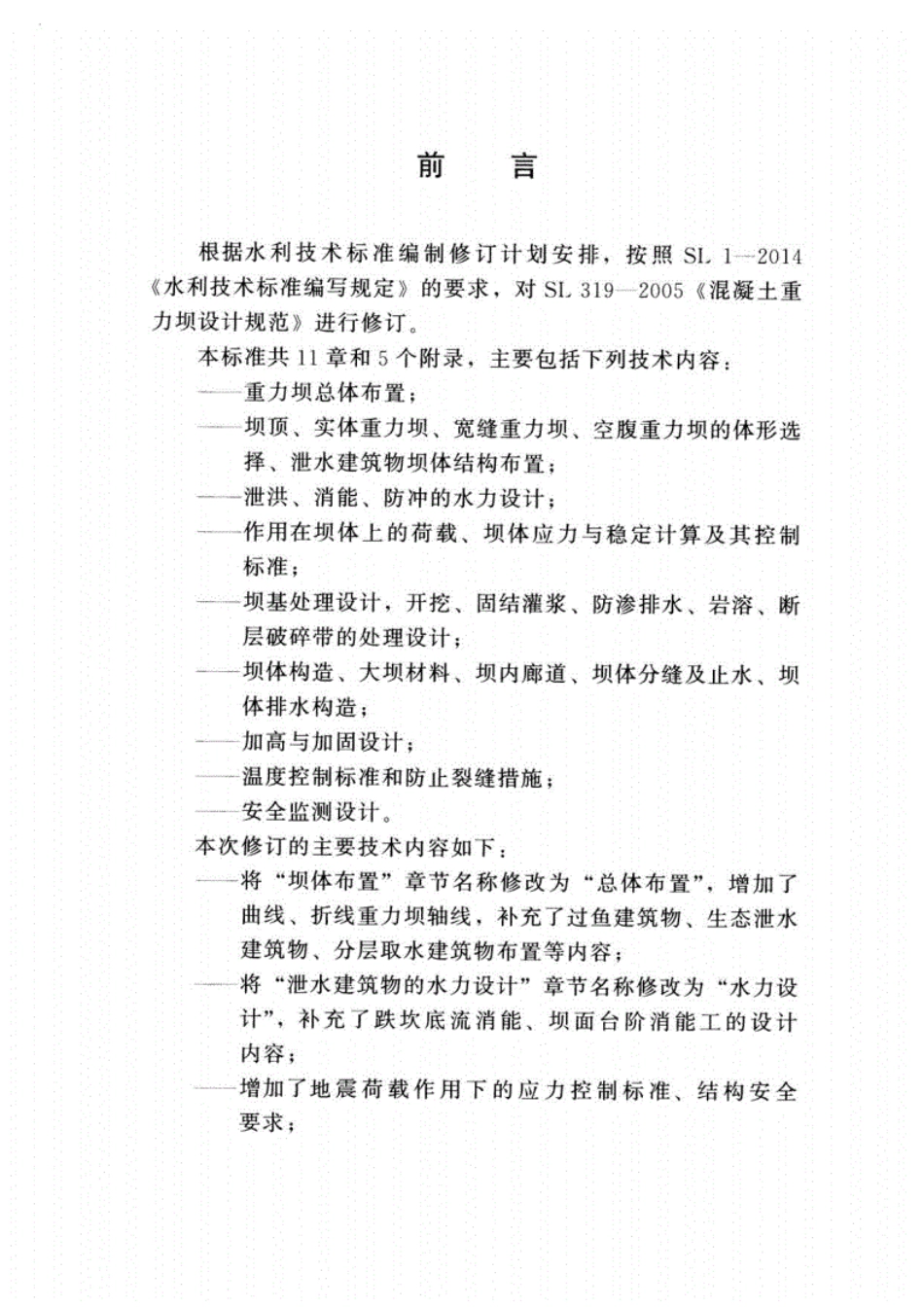 SL319-2018混凝土重力坝设计规范.pdf_第3页