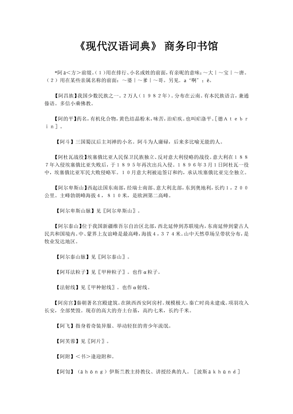 现代汉语词典（商务印书馆）word版.doc_第1页