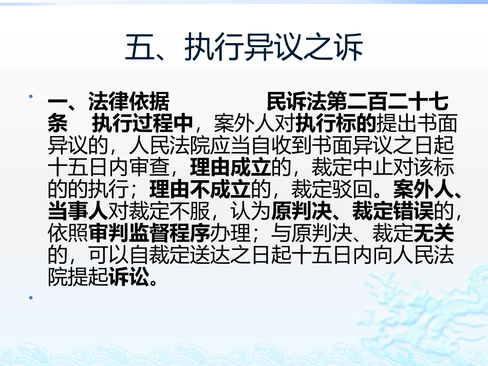 新民诉法解释理解与适用(三）执行异议之诉.pptx_第1页