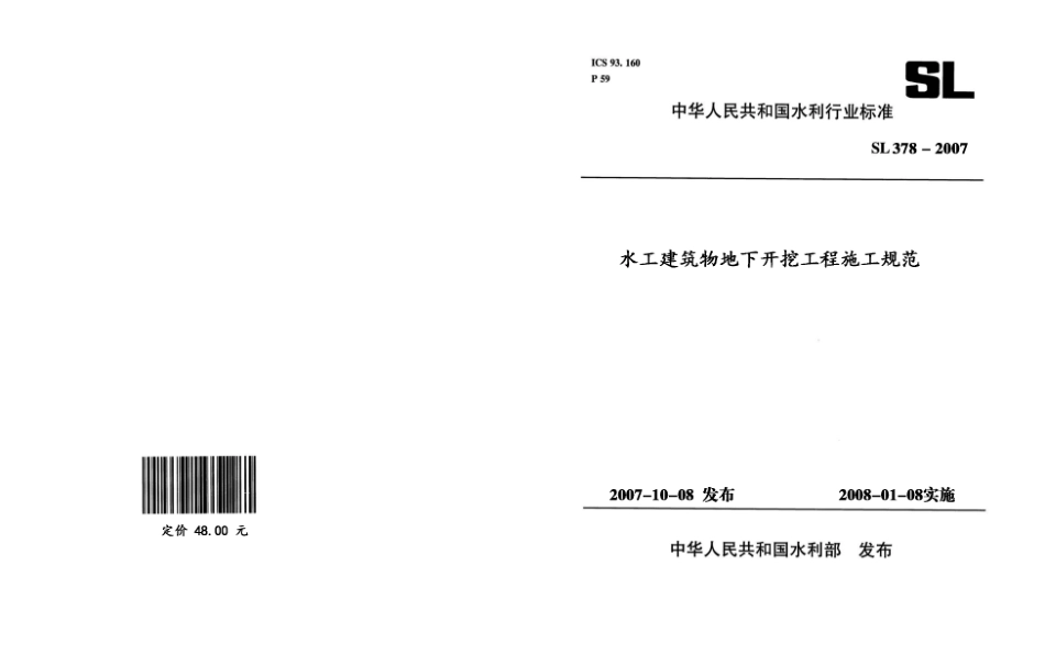 SL378-2007水工建筑物地下开挖工程施工规范.pdf_第1页