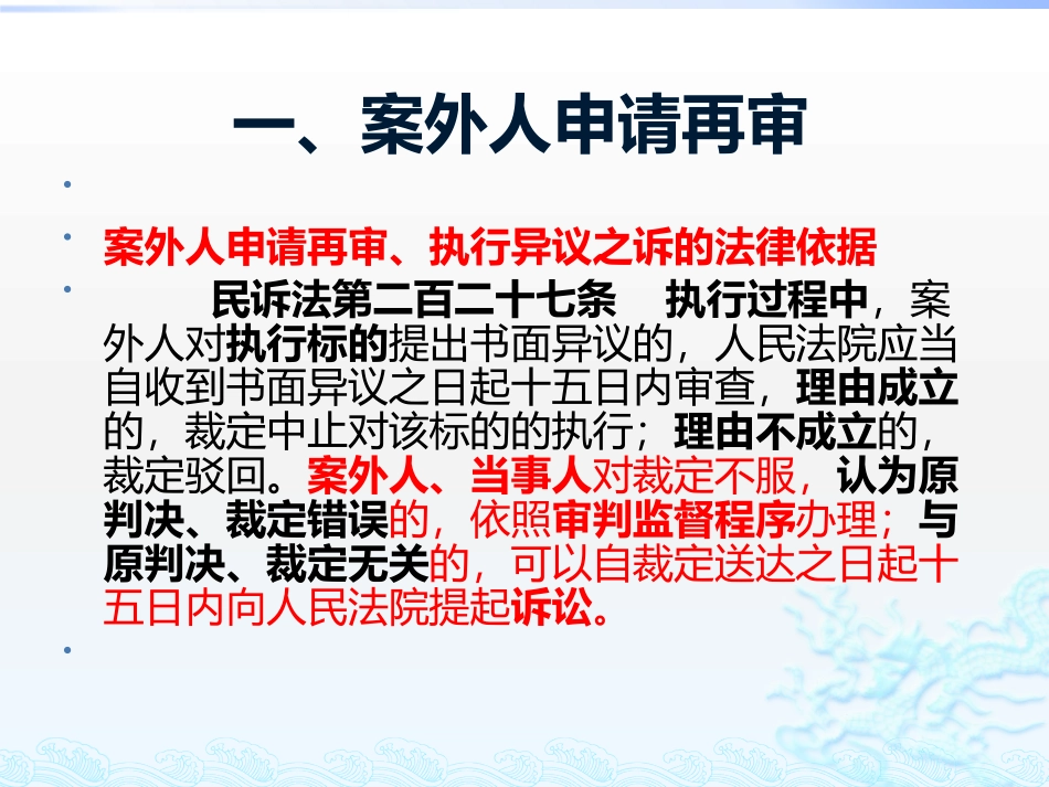 新民诉法解释理解与适用(四2）第三人撤销之诉、案外人申请再审及其协调.pptx_第1页