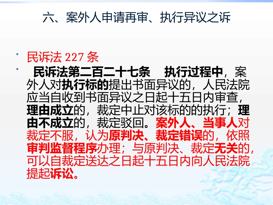 新民诉法解释理解与适用(五）案外人申请再审与执行异议之诉协调.pptx_第1页