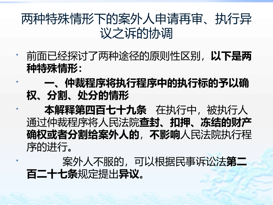 新民诉法解释理解与适用(五）案外人申请再审与执行异议之诉协调.pptx_第3页