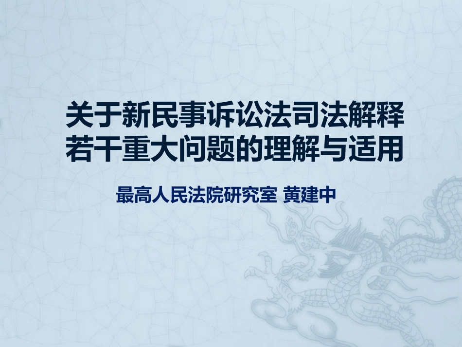 新民诉法解释理解与适用(一1)诉讼费用.pptx_第1页