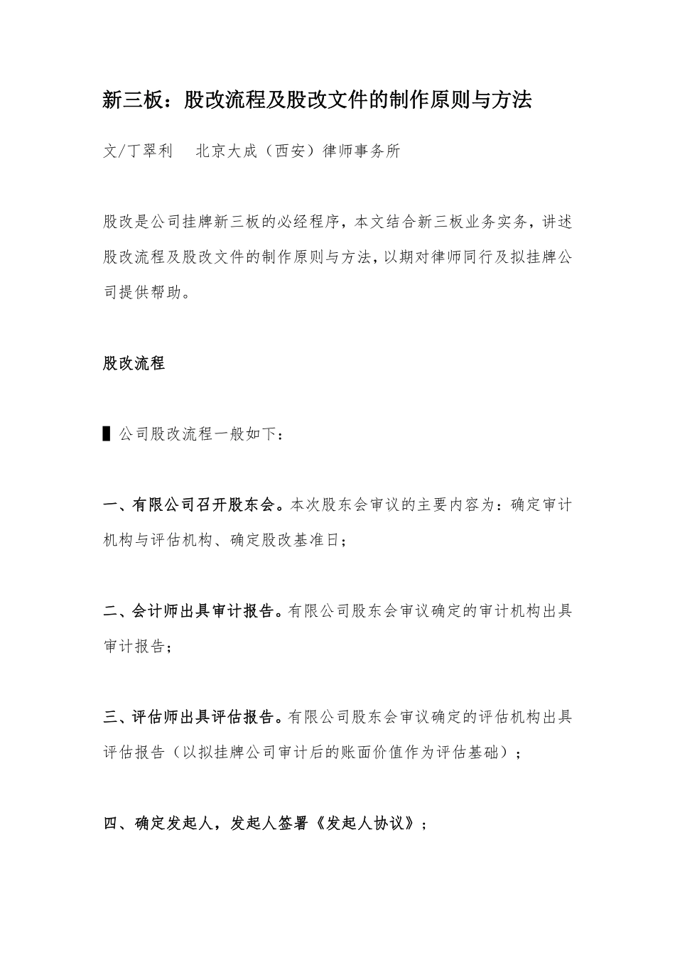 新三板：股改流程及股改文件的制作原则与方法.pdf_第1页