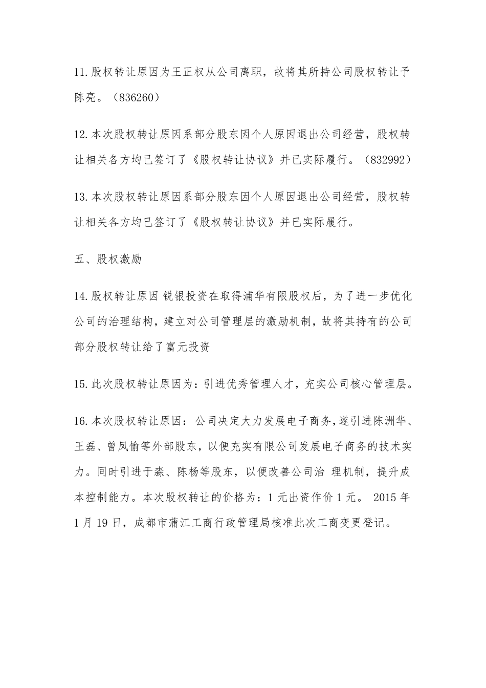 新三板：股权转让原因披露汇编（借鉴）.pdf_第3页