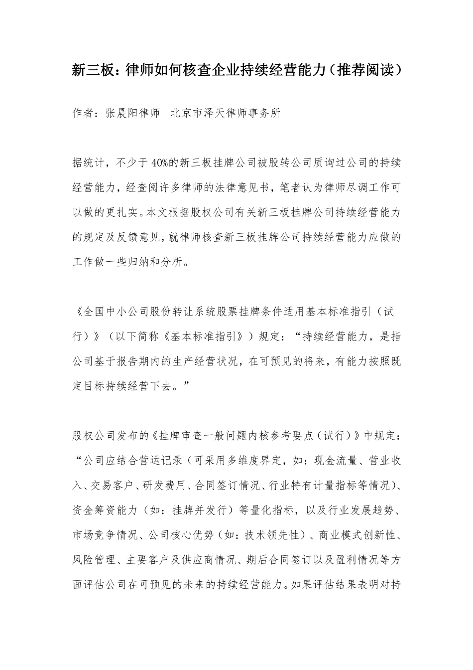 新三板：律师如何核查企业持续经营能力（推荐阅读）.pdf_第1页