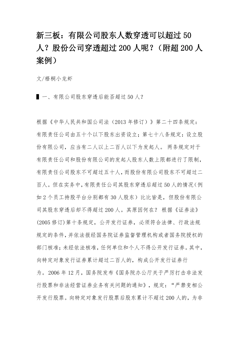 新三板：有限公司股东人数穿透可以超过50人？股份公司穿透超过200人呢？（附超200人案例）.pdf_第1页