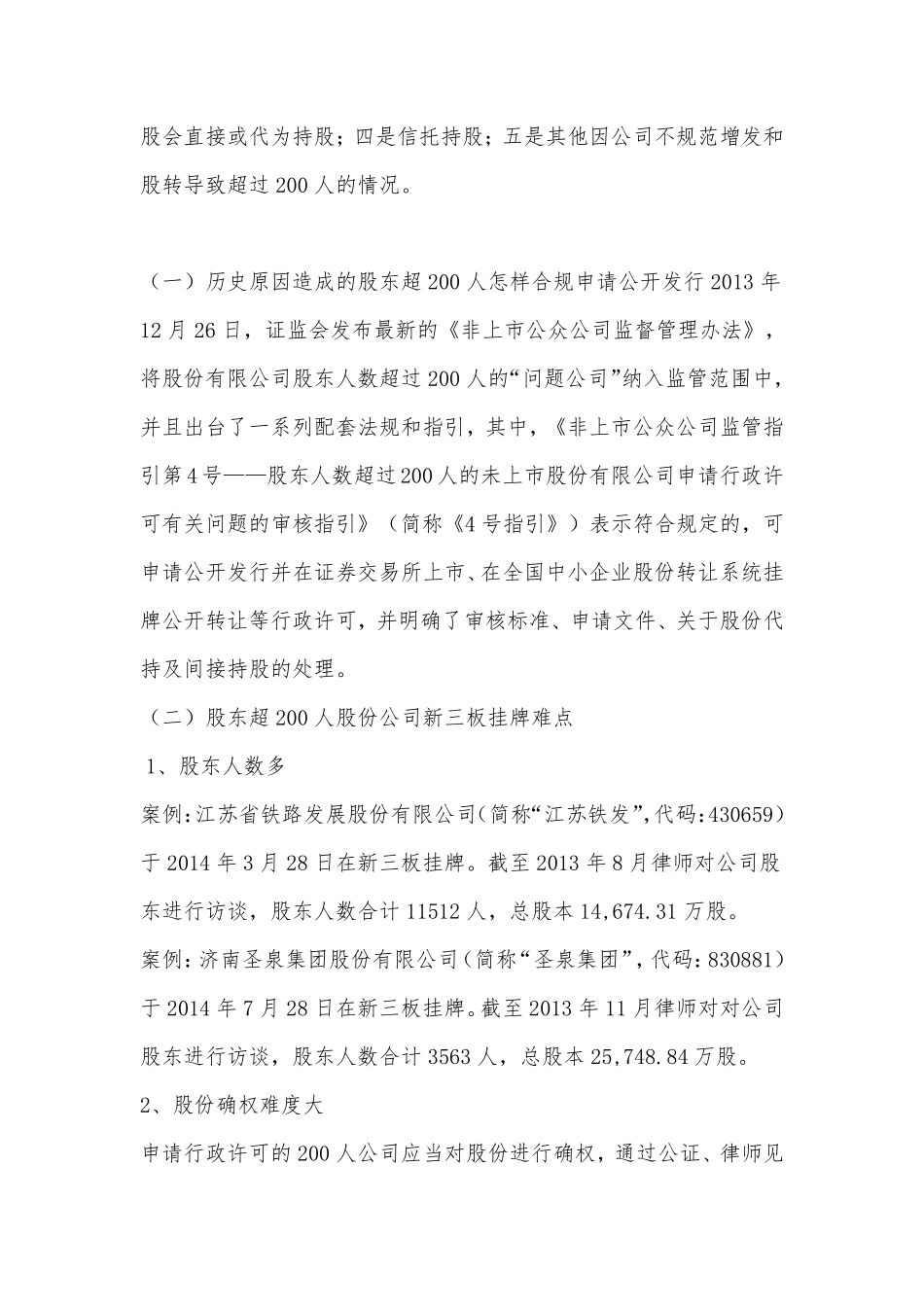 新三板：有限公司股东人数穿透可以超过50人？股份公司穿透超过200人呢？（附超200人案例）.pdf_第3页