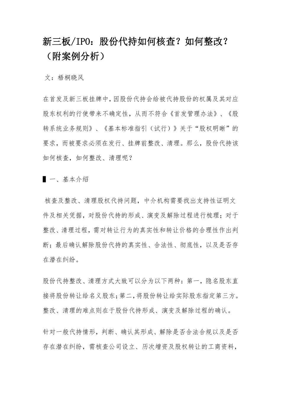 新三板orIPO：股份代持如何核查？如何整改？（附案例分析）.pdf_第1页