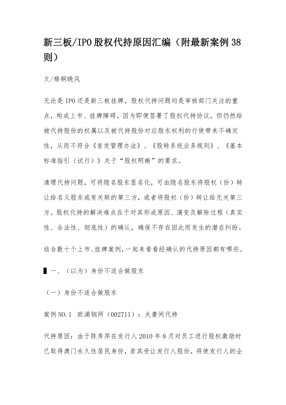 新三板orIPO股权代持原因汇编（附最新案例38则）.pdf_第1页