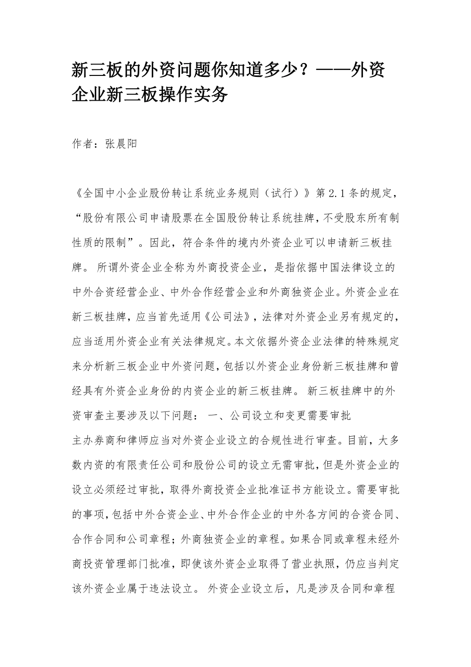 新三板的外资问题你知道多少？——外资企业新三板操作实务.pdf_第1页