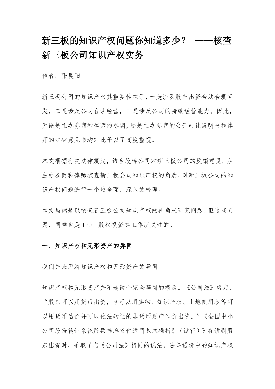 新三板的知识产权问题你知道多少？ ——核查新三板公司知识产权实务.pdf_第1页