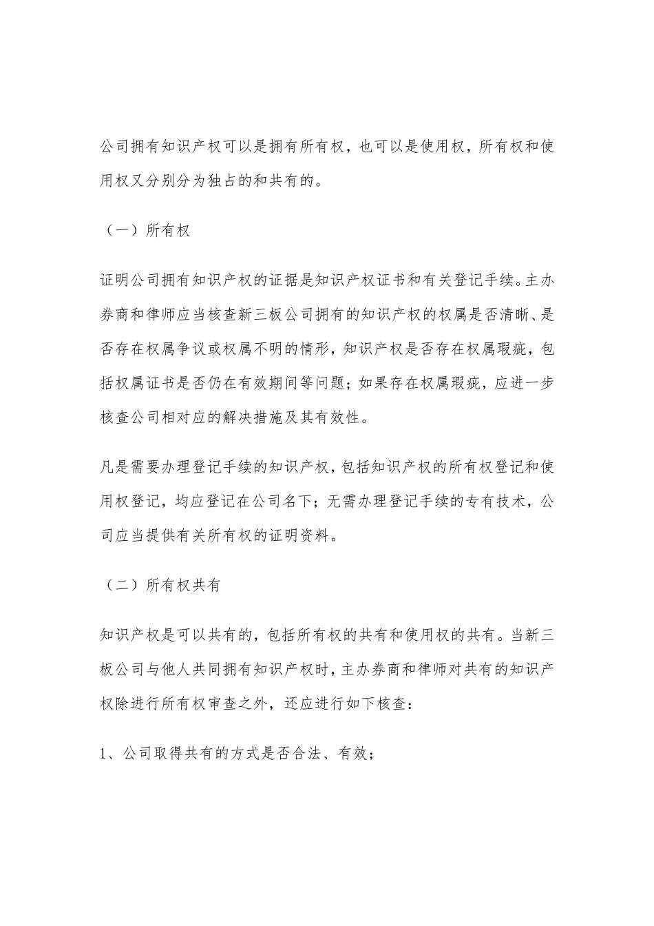 新三板的知识产权问题你知道多少？ ——核查新三板公司知识产权实务.pdf_第3页