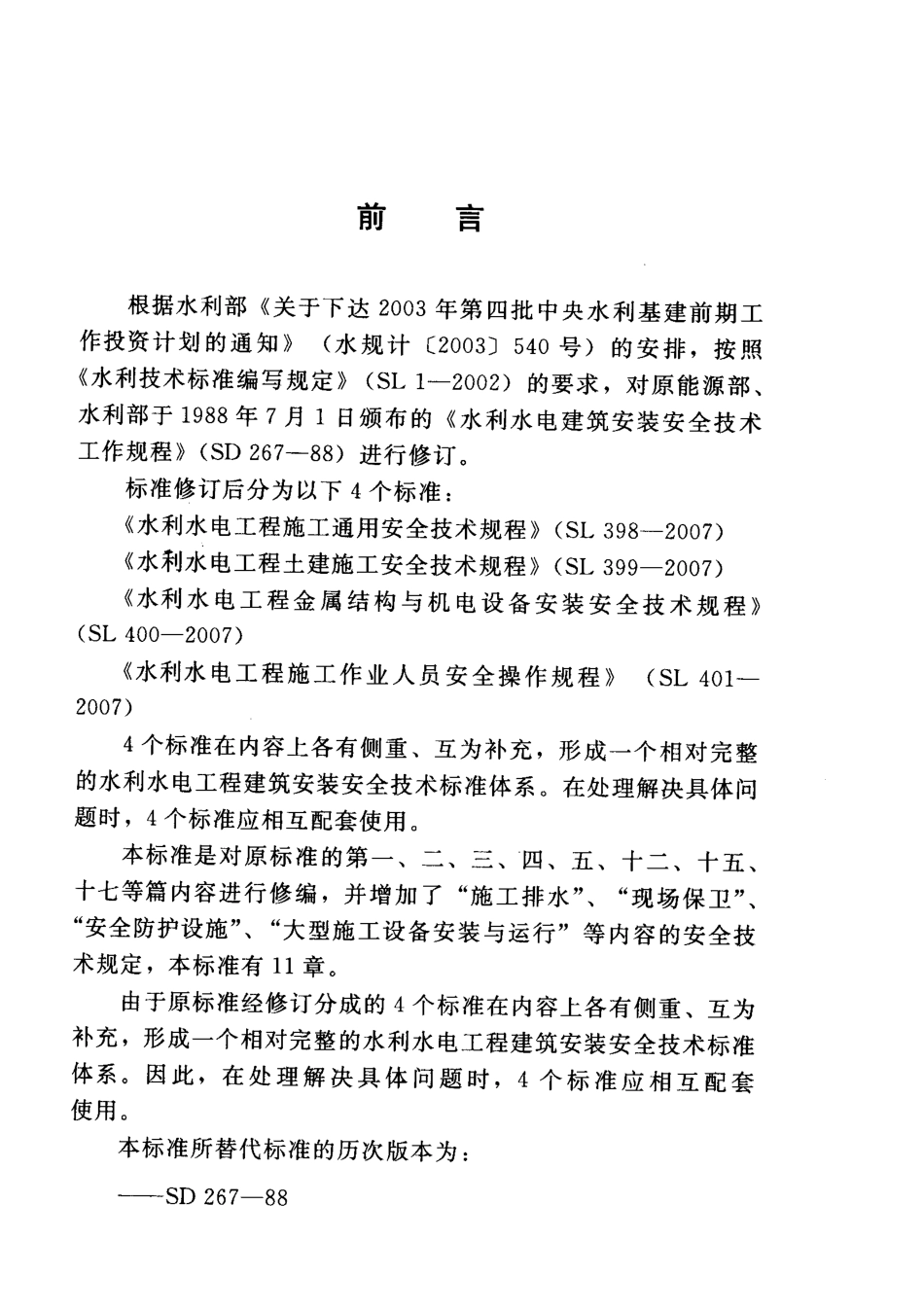 SL398-2007水利水电工程施工通用安全技术规程.pdf_第3页