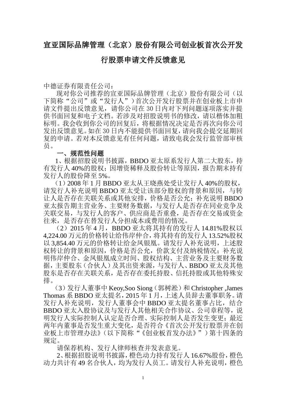 宣亚国际品牌管理（北京）股份有限公司创业板首次公开发行股票申请文件反馈意见.doc_第1页