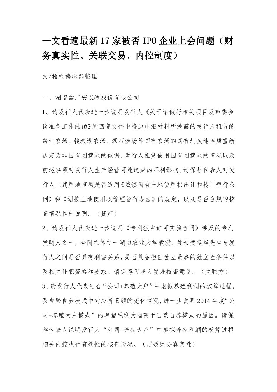 一文看遍最新17家被否IPO企业上会问题（财务真实性、关联交易、内控制度）.pdf_第1页