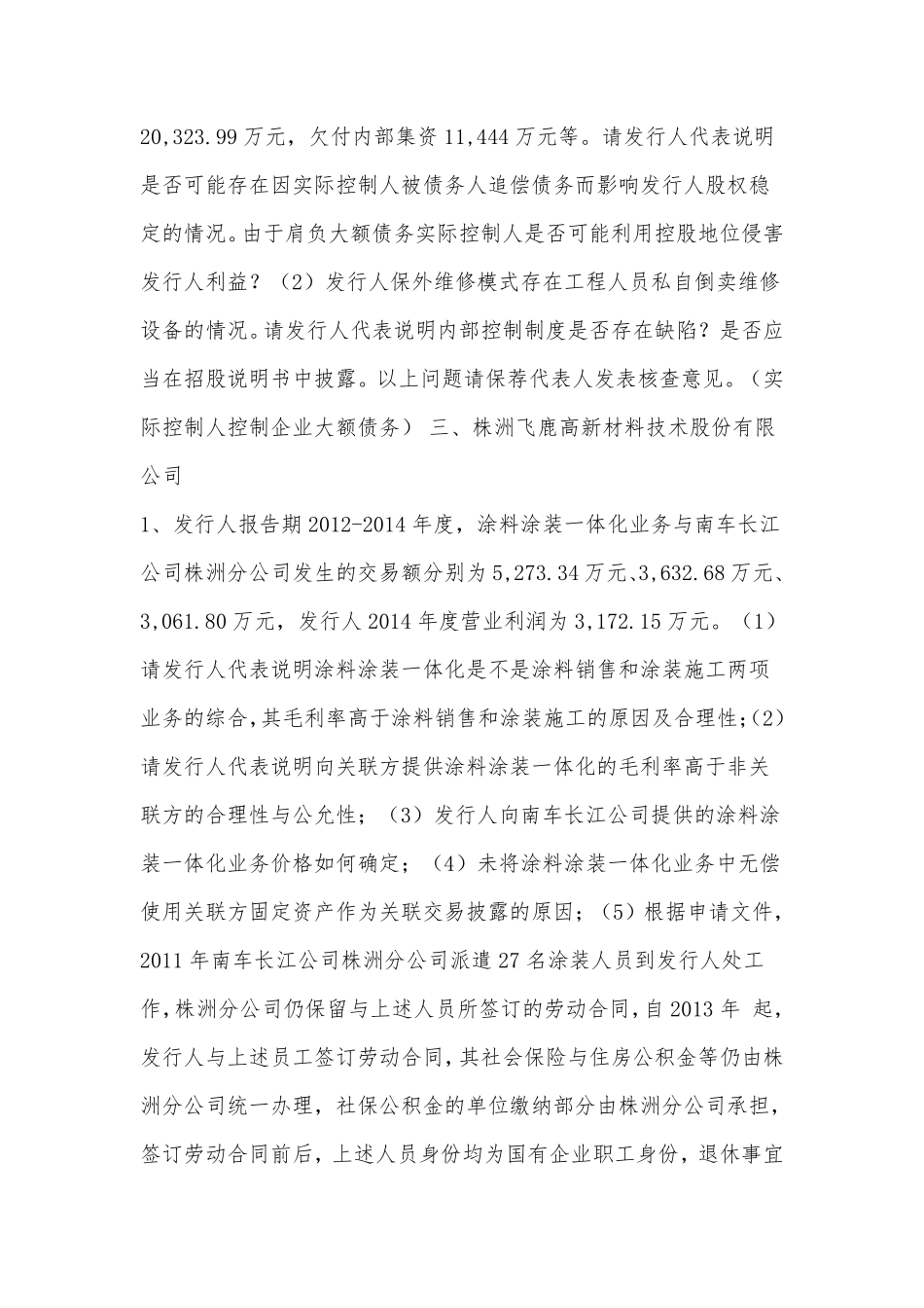 一文看遍最新17家被否IPO企业上会问题（财务真实性、关联交易、内控制度）.pdf_第3页