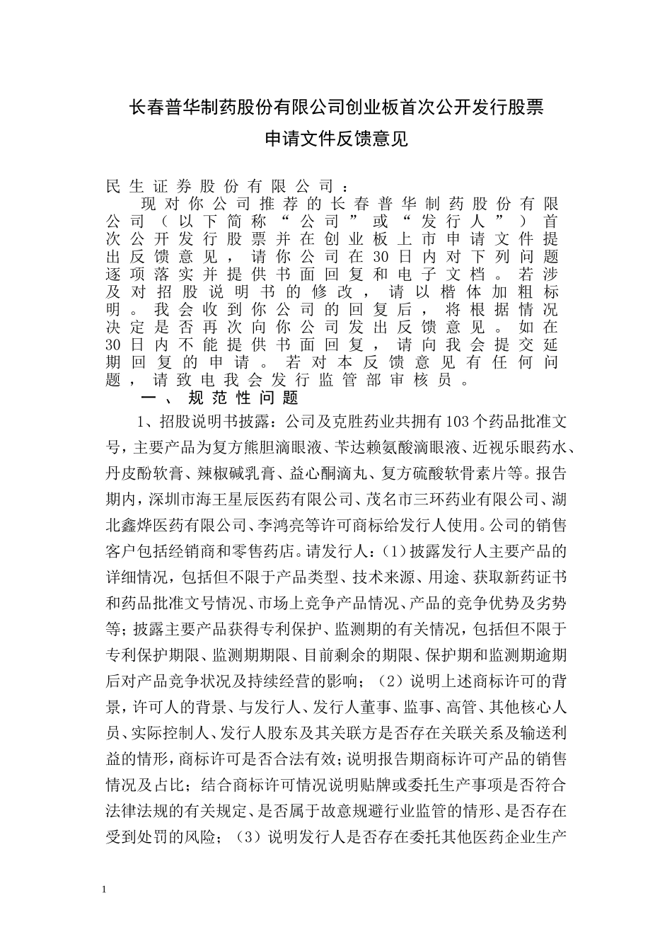 长春普华制药股份有限公司创业板首次公开发行股票申请文件反馈意见.doc_第1页