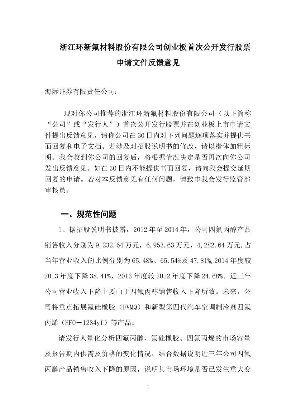 浙江环新氟材料股份有限公司创业板首次公开发行股票申请文件反馈意见.docx_第1页