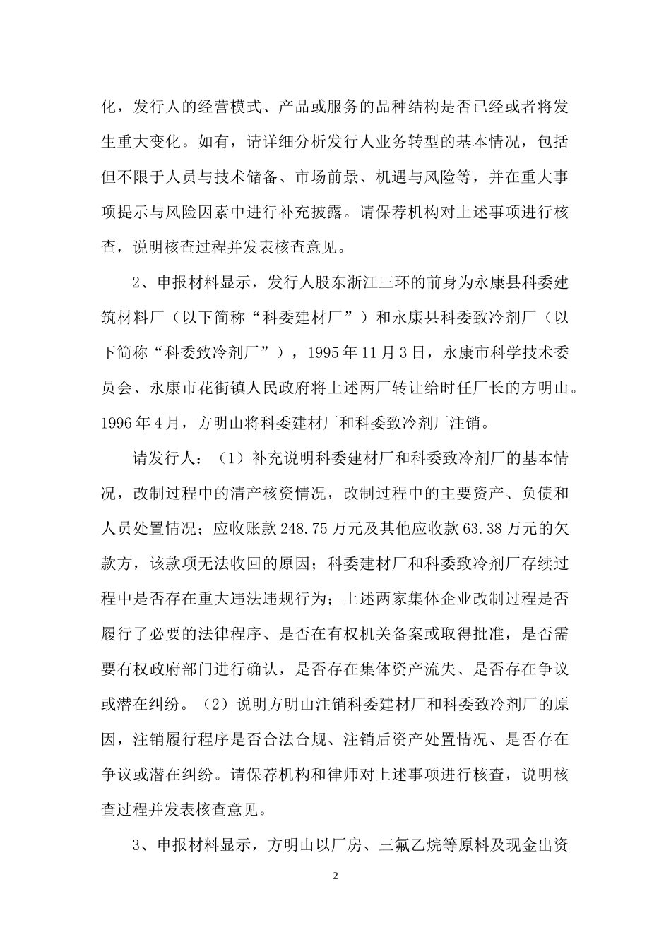浙江环新氟材料股份有限公司创业板首次公开发行股票申请文件反馈意见.docx_第2页
