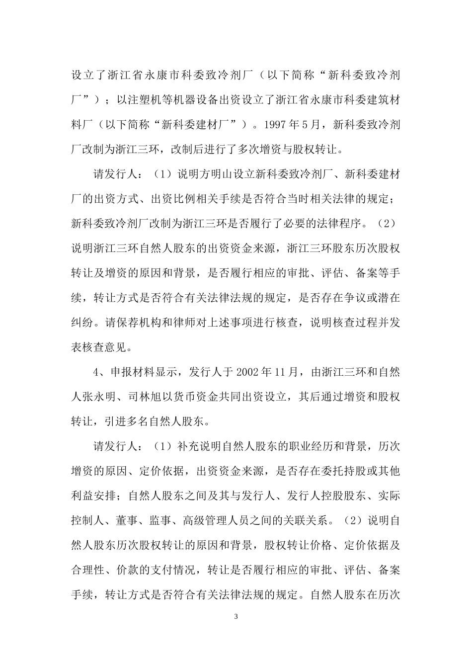 浙江环新氟材料股份有限公司创业板首次公开发行股票申请文件反馈意见.docx_第3页