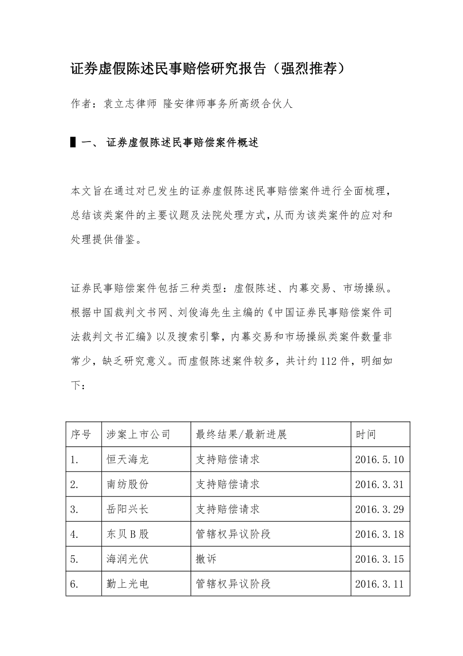 证券虚假陈述民事赔偿研究报告（强烈推荐）.pdf_第1页