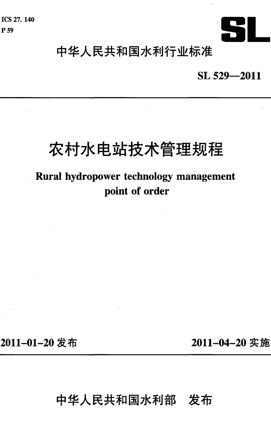 SL529-2011 农村水电站技术管理规程.pdf_第1页