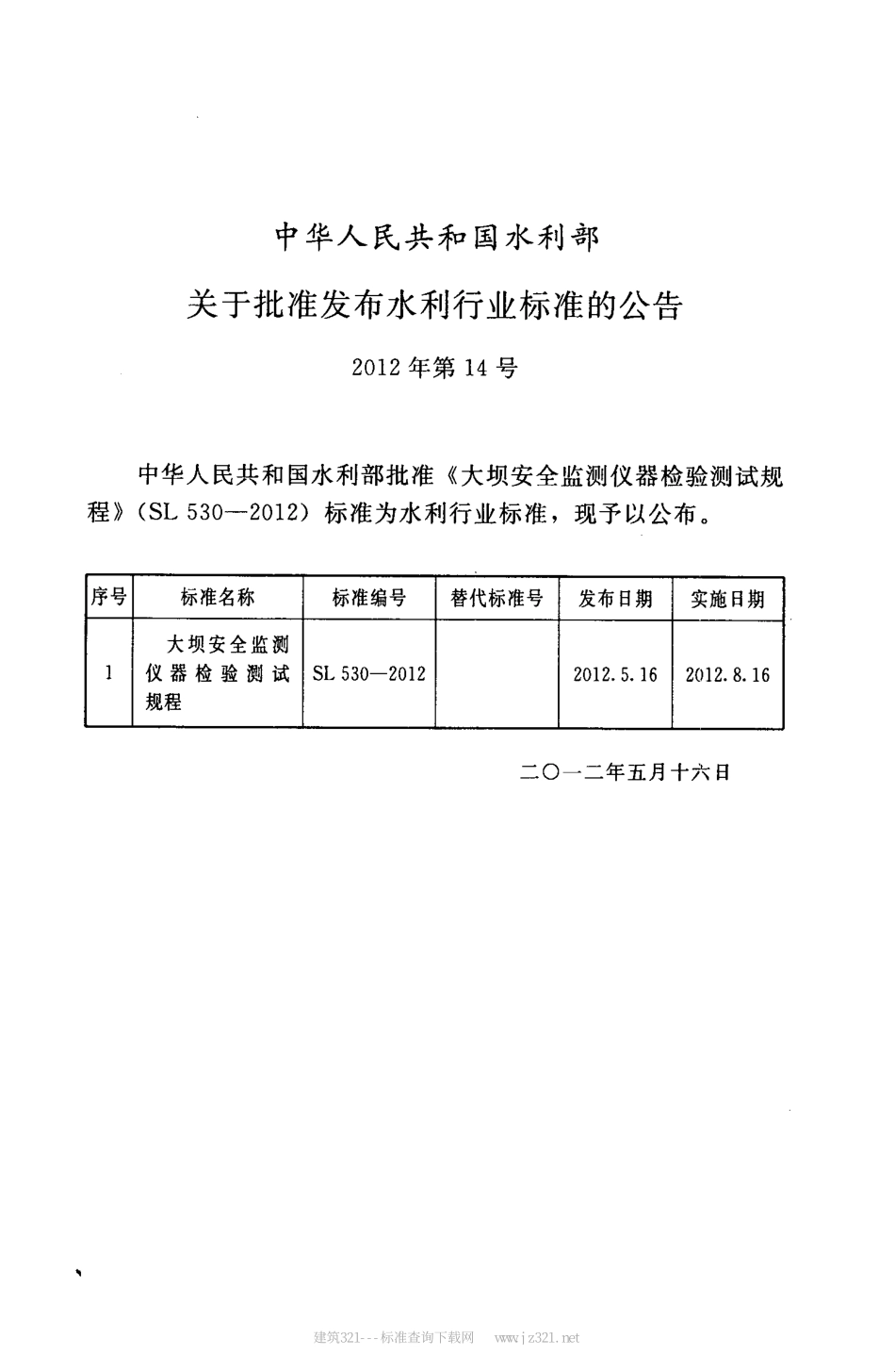 SL530-2012大坝安全监测仪器检验测试规程(附条文说明).pdf_第2页