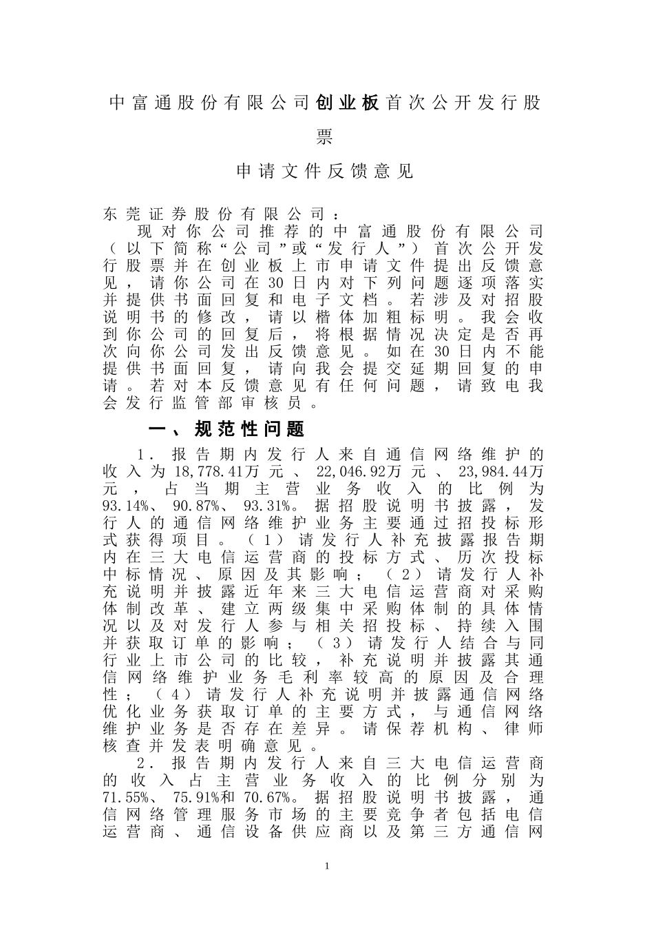 中富通股份有限公司创业板首次公开发行股票申请文件反馈意见.doc_第1页