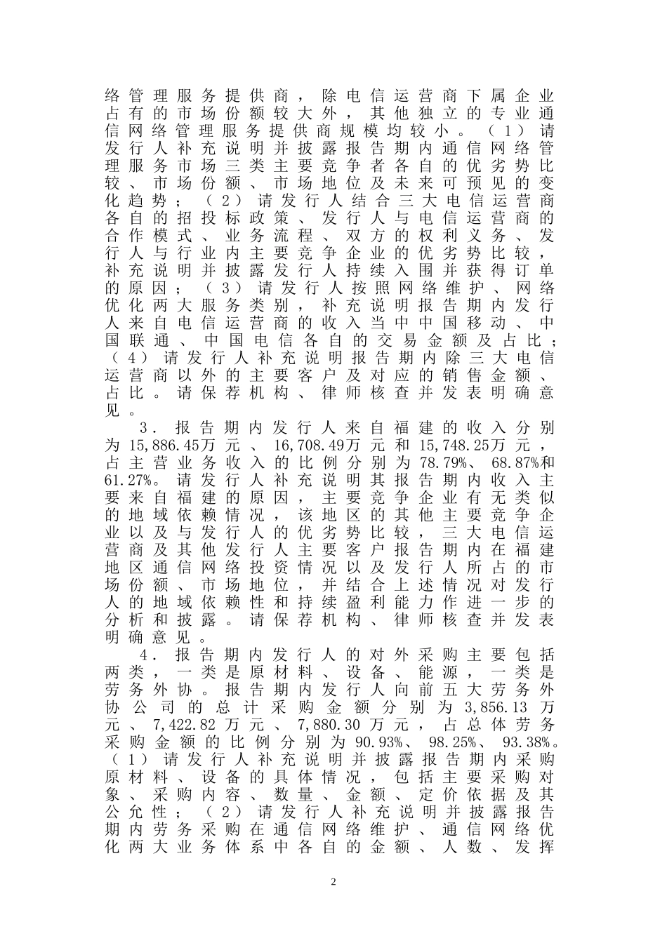 中富通股份有限公司创业板首次公开发行股票申请文件反馈意见.doc_第2页